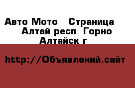 Авто Мото - Страница 2 . Алтай респ.,Горно-Алтайск г.